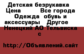 Детская безрукавка › Цена ­ 400 - Все города Одежда, обувь и аксессуары » Другое   . Ненецкий АО,Тельвиска с.